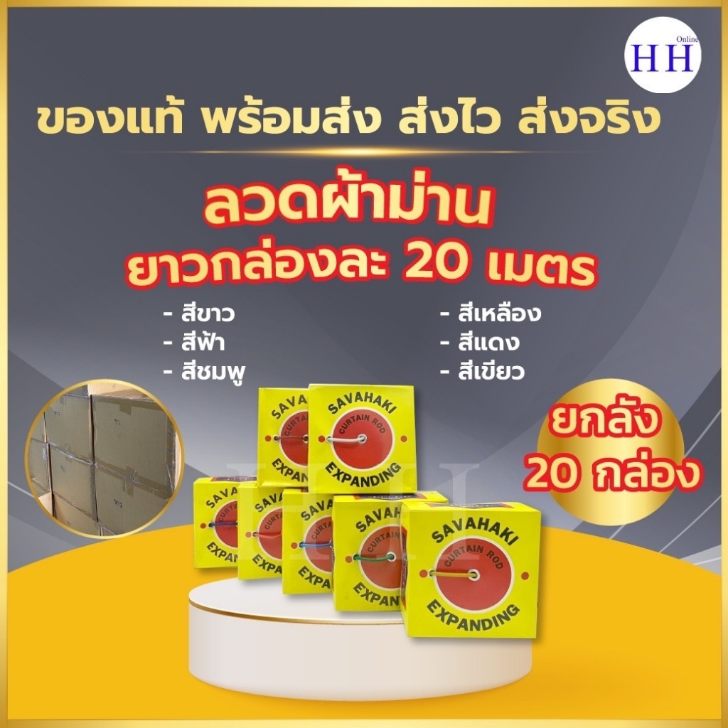 SAVAHAKI (ยกลัง) ลวดสปริงผ้าม่าน เฉพาะสีขาว เหมาะสำหรับแขวนผ้าม่าน ตามบ้าน ผ้าม่านหน้าต่าง  ผ้าม่านประตู