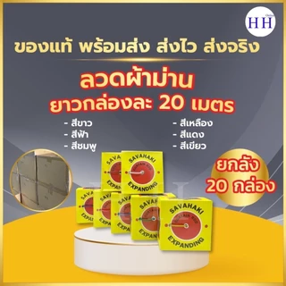 SAVAHAKI (ยกลัง) ลวดสปริงผ้าม่าน เฉพาะสีขาว เหมาะสำหรับแขวนผ้าม่าน ตามบ้าน ผ้าม่านหน้าต่าง ผ้าม่านประตู