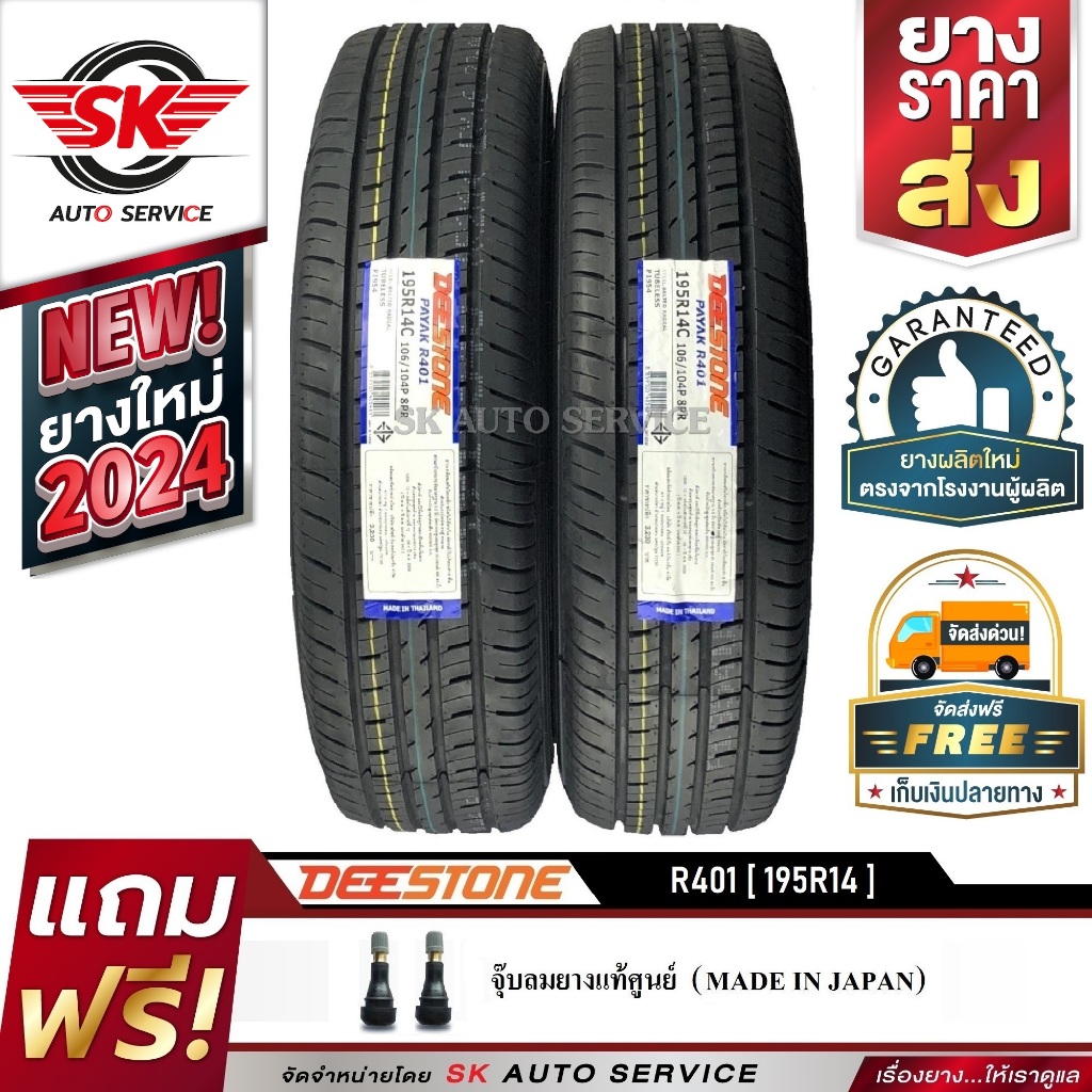 DEESTONE ยางรถกะบะ 195R14 (ขอบ14) รุ่น R401 2 เส้น (ใหม่กริ๊ปปี2024)