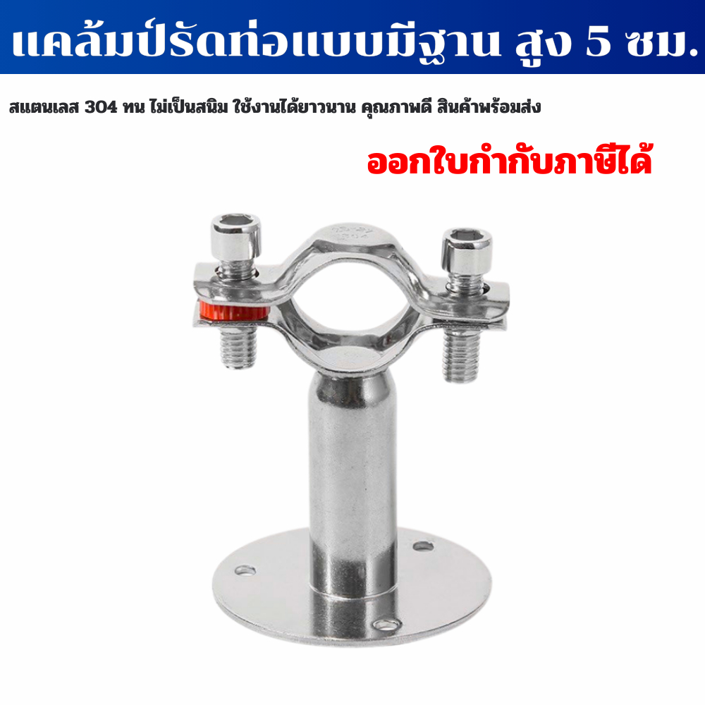 ตัวยึดท่อติดผนัง แคล้มยึดท่อ Pipe Support(แบบมีฐานสูง 5 ซม.ปรับไม่ได้) มีขนาด4หุน-4 นิ้ว
