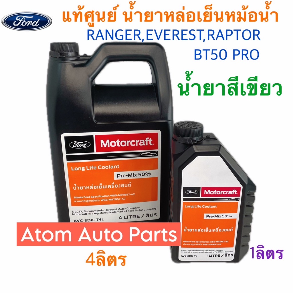 Motorcraft น้ำยาหม้อน้ำ FORD / MAZDA น้ำสีเขียว Pre-Mix 50% และ (1ลิตรและ4ลิตรกดที่ตัวเลือกนะคะ)