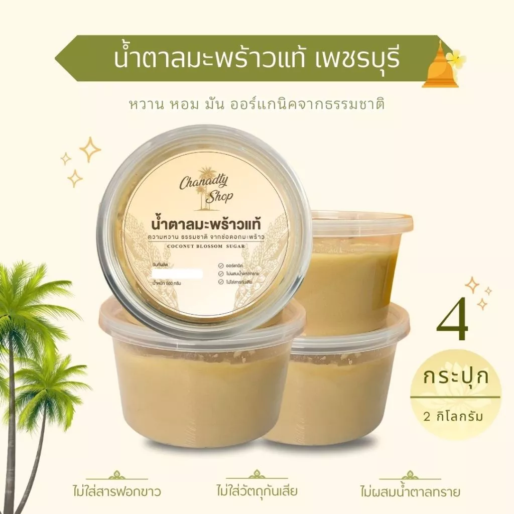 น้ำตาลมะพร้าวเพชรแท้ -ไร่ตาล 500g / 4กระปุก