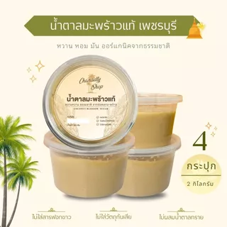 น้ำตาลมะพร้าวเพชรแท้ -ไร่ตาล 500g / 4กระปุก