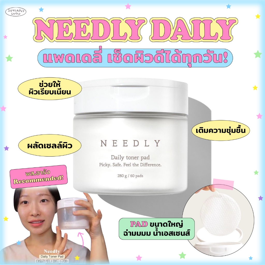 กดในไลฟ์ลด𝟭𝟱𝟬 Needly Daily Toner Pad 60 pads 280g นีดลี่ โทนเนอร์แพดที่คุณอารังแนะนำ กระชับรูขุมขน
