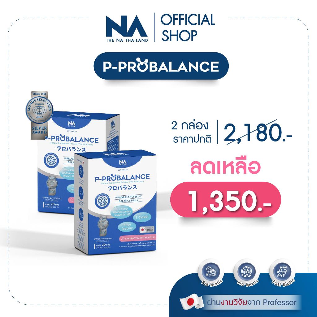 The Na P Probalance 2 กล่อง 40 ซอง Postbiotic โพสไบโอติก พรีไบโอติก ท้องผูก ลำไส้แปรปรวน ขับถ่ายยาก