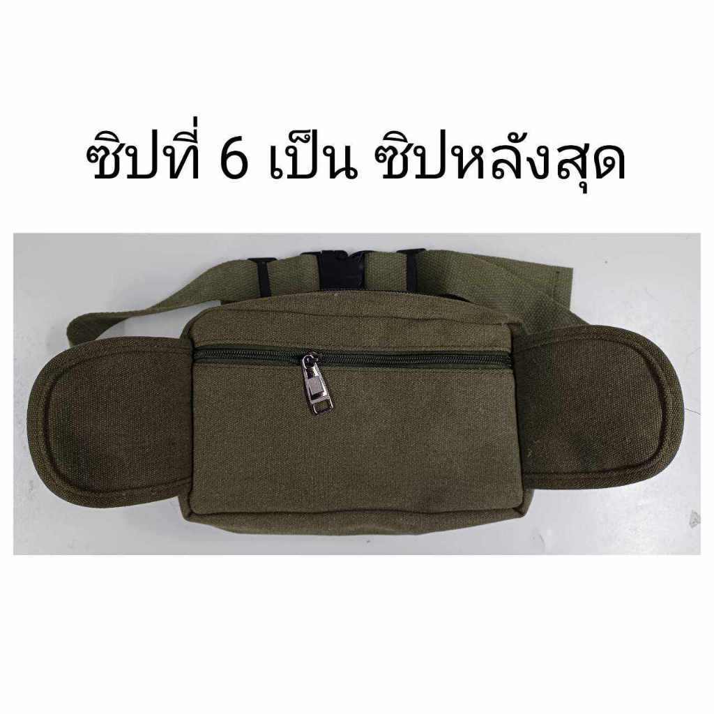 กระเป๋าคาดเอว 6 ซิป ผ้าแคนวาส ใบใหญ่ มีซิปหลัง กระเป๋าคาดอก
