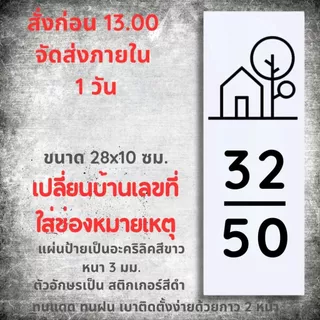 ป้ายบ้านเลขที่ แนวตั้ง สวยๆ รูปบ้านมินิมอล ขาวดำ ตากฝนได้ไม่ผุ เบาติดง่าย ด้านหลังมีกาว 2 หน้า