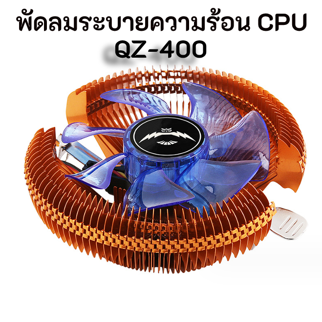 【สินค้าส่งจากในไทย 】พัดลมระบายความร้อนซีพียู CPU AIR COOLER ,ซิงค์ระบายความร้อนซีพียู Heatsink QZ-40