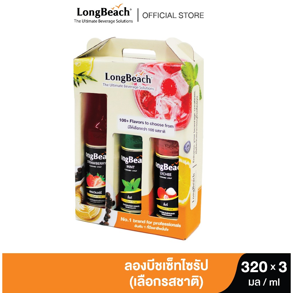(เซต) ลองบีชไซรัปสุดคุ้ม 3 ขวด เลือกเองได้อีก 2 รสชาติ