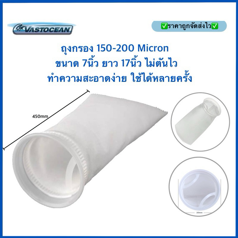 ถุงกรอง 150 และ 200  Micron ขนาด 7นิ้ว ยาว 17นิ้ว ไม่ตันไว ทำความสะอาดง่าย ใช้ได้หลายครั้ง