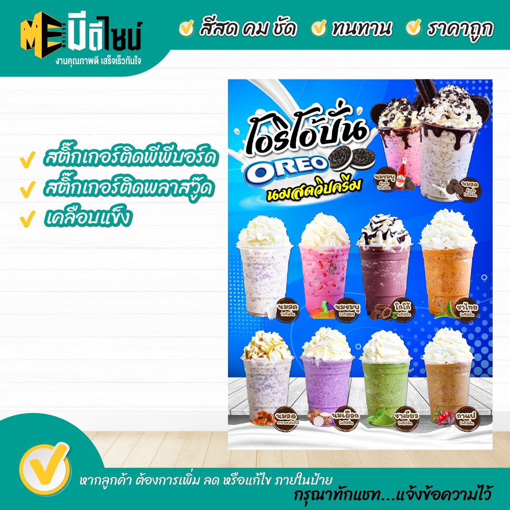 ป้ายเมนูสำเร็จรูป โอริโอ้ปั่นนมสด กระดาษหนา/สติ๊กเกอร์ เคลือบแข็ง / พีพีบอร์ด/พาสวูด กันน้ำ สีสด คมชัด ทนทาน
