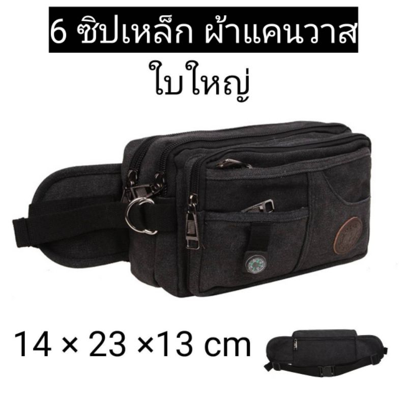 กระเป๋าคาดเอว 6 ซิป ผ้าแคนวาส ใบใหญ่ มีซิปหลัง กระเป๋าคาดอก