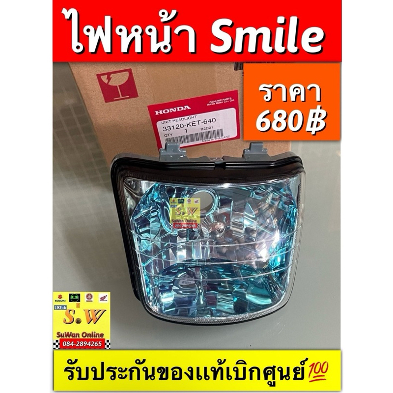 ไฟหน้าSmile(Honda)เเท้เบิกศูนย์💯 ตรงรุ่น