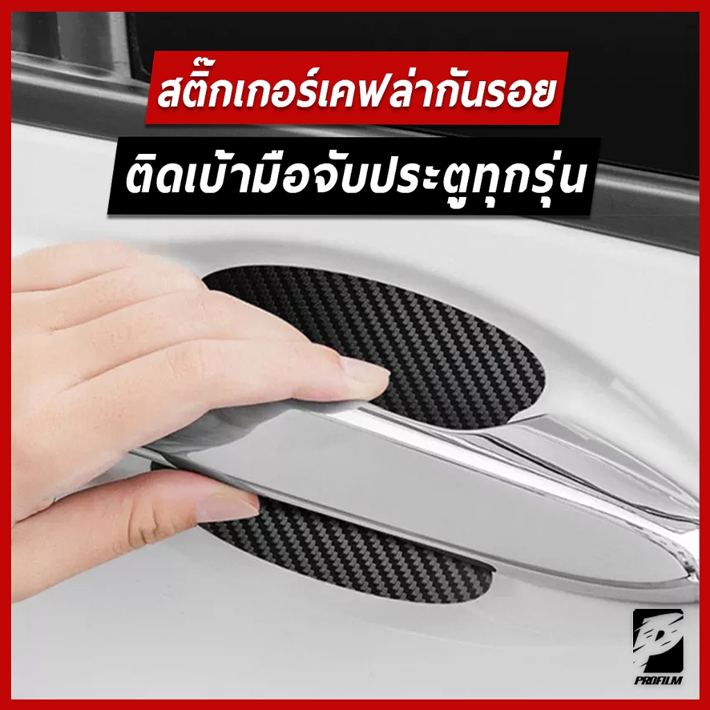 สติ๊กเกอร์เคฟล่ากันรอยเบ้ามือจับประตูรถเกรดพรี่เมี่ยม ติดรถได้เกือบทุกรุ่น