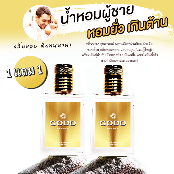 ส่งฟรี!!! 1 แถม 1 น้ำหอม สำหรับ ผู้ชาย GOS GODD Father Perfume Gloss กลิ่นเย้ายวนชวนหลง ไหล ใช้ได้ทั้ง หญิง ทอมดี้ LGBTQ