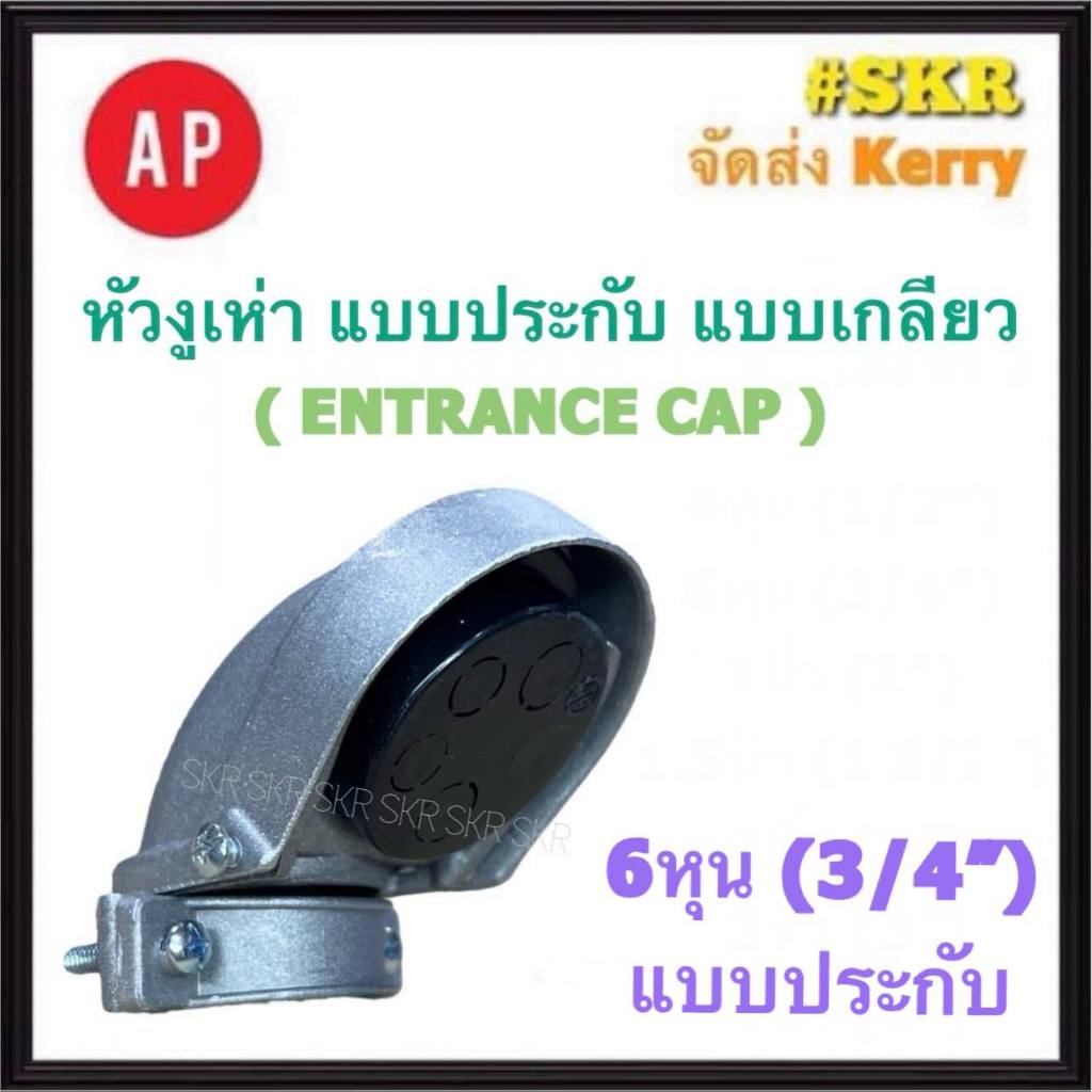 AP หัวงูเห่า 6หุน ( 3/4" ) แบบประกับ แคล้ม ENTRANCE CAP ข้อต่อท่อ HDPE