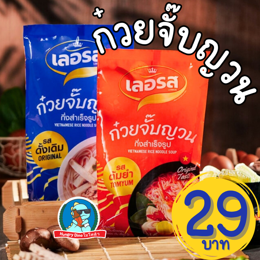 [เจ้าเก่า..อร่อยชัวร์] เลอรส ก๋วยจั๊บญวน ต้นตำรับ ต้มยำ ซุปเข้มข้น อร่อยมาก ต้องลอง