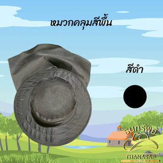 หมวกคลุมสีพื้น คละสี [ 3ใบ 6ใบ 12ใบ]