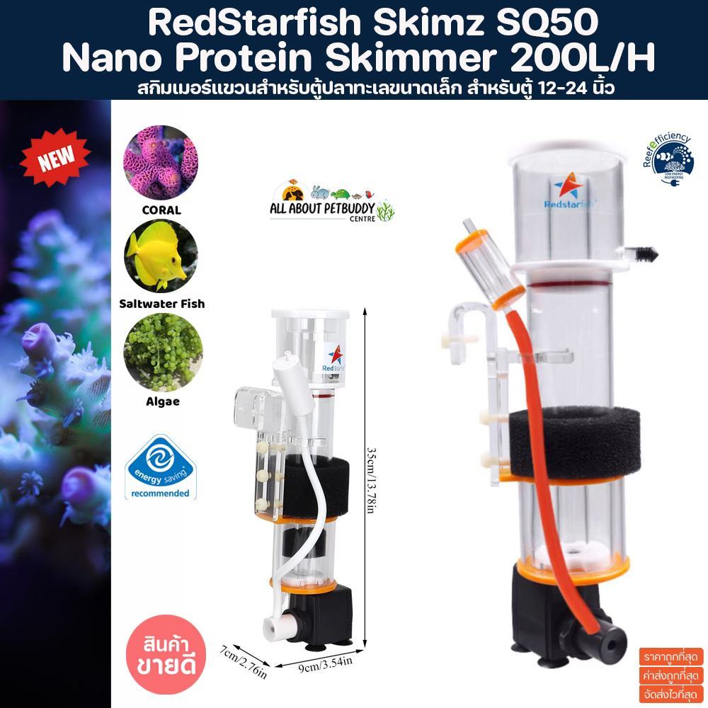 สกิมเมอร์แบบแขวน Red Starfish SQ-50 ขนาด 200L คุณภาพเทียบเท่า bubble magus qq ใช้ง่ายง่าย protein sk