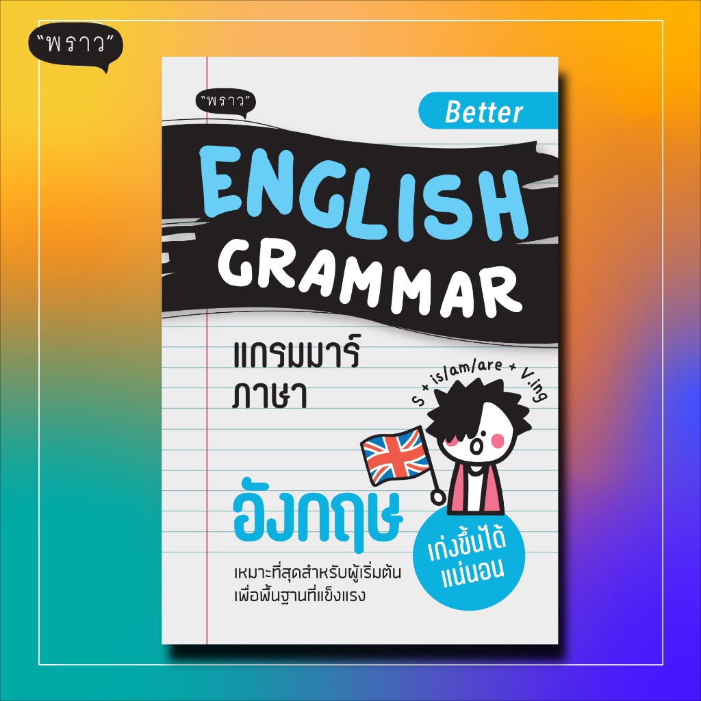 (แถมปกฟรี!) Better English Grammar แกรมม่าร์ภาษาอังกฤษ
