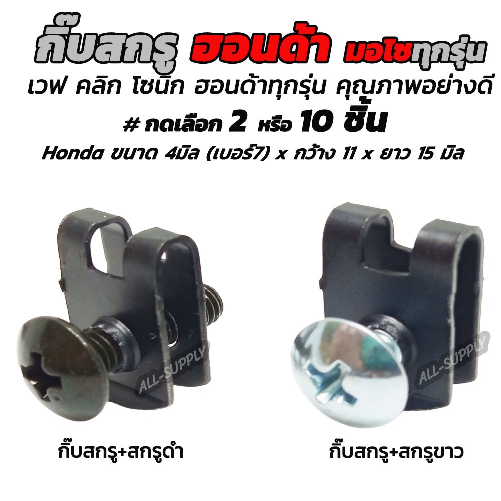 เก็บโค๊ด MT11BTลด50บาท กิ๊บสกรู 4มิล (เบอร์7) #เลือก 2ชิ้นหรือ10ชิ้น กิ๊บมอไซ ฮอนด้า กิ๊บล๊อคชุดสี กิ๊บมีโอ สกรูมอเตอร์ไ