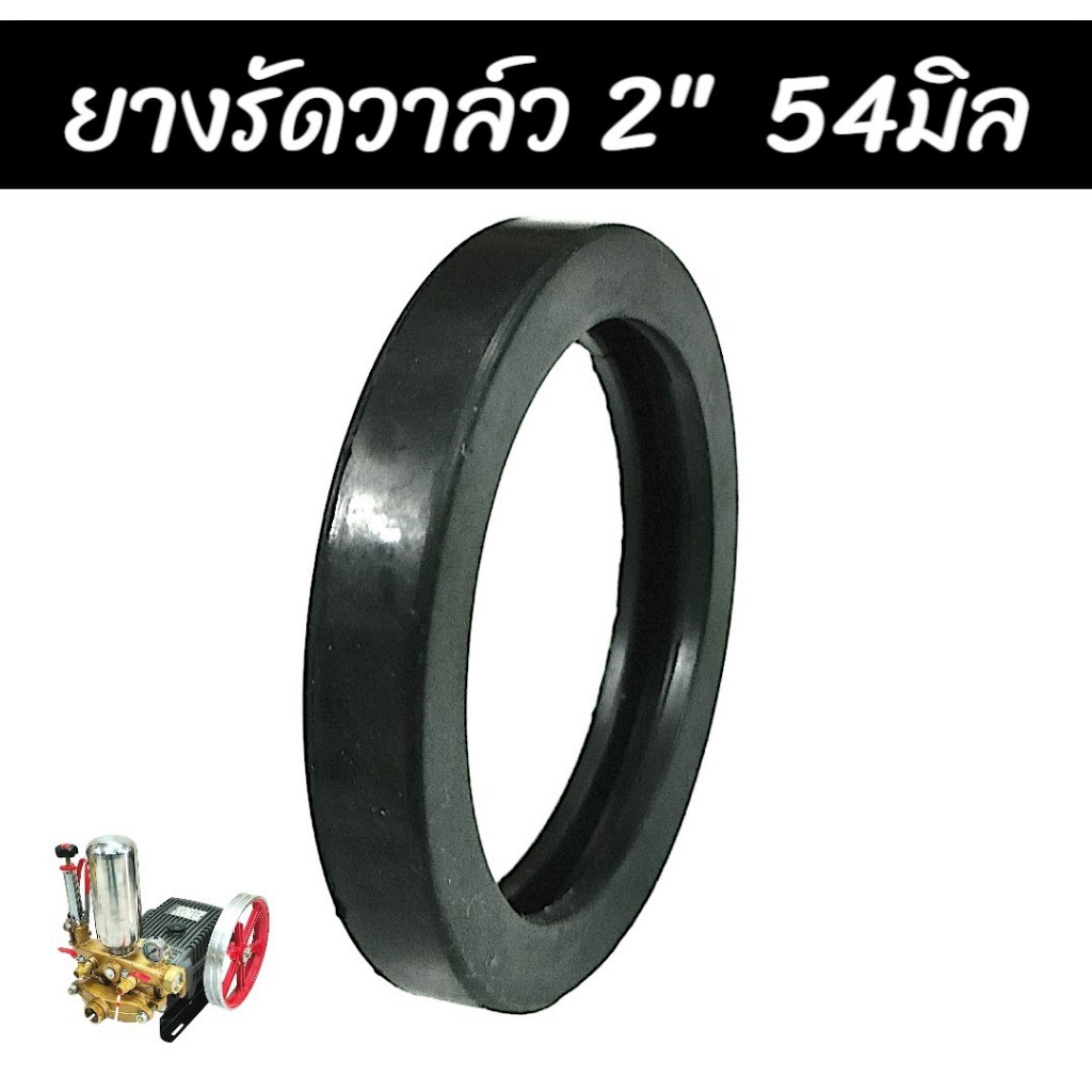 ยางรัดวาล์ว เครื่องพ่นยา ขนาด 2 นิ้ว (54มิล) (01-2625)