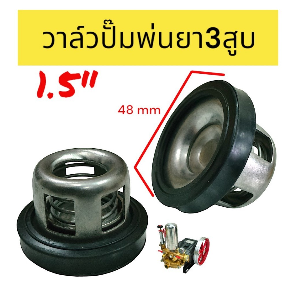 ตะกร้อวาล์ว ปั๊มพ่นยาสามสูบ ขนาด 1.5 นิ้ว (48มิล) อะไหล่เครื่องพ่นยา (01-4289)