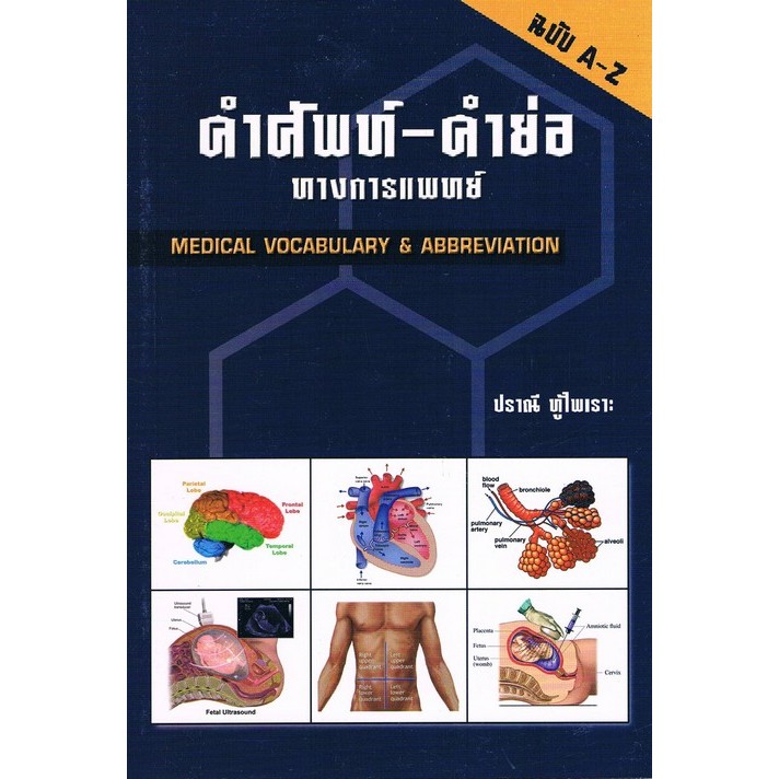 คำศัพท์-คำย่อ ทางการแพทย์ (MEDICAL VOCABULARY & ABBREVIATION)/ผู้แต่ง : ปราณี ทู้ไพเราะ/9789741382651