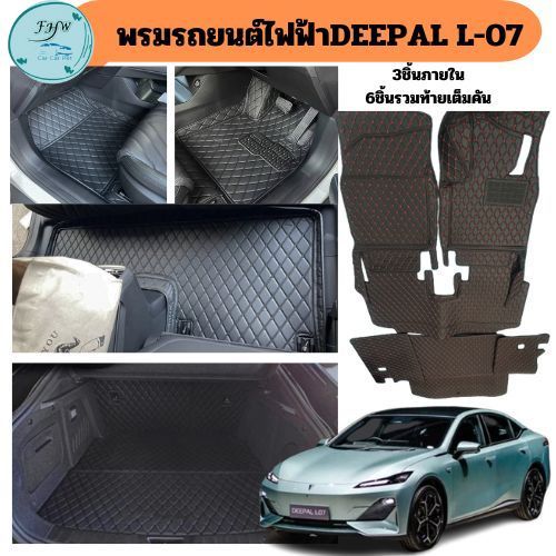 L-07พรมปูรถยนต์ Changan Deepal L07 เข้ารูปตรงรุุ่น6D7d