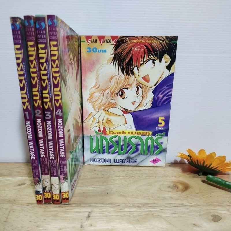 นักรบราตรี (Dark.Dash)1-5 เล่มจบ(ยกชุด+)