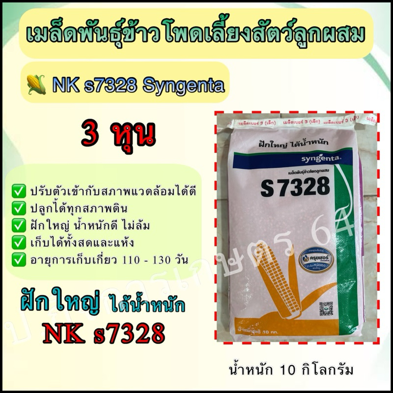 เมล็ดพันธุ์ข้าวโพดเลี้ยงสัตว์ NK s7328 เม็ด 3 หุน ขนาด 10 กิโลกรัม 🌽🌽ฝักใหญ่ได้น้ำหนัก✅✅