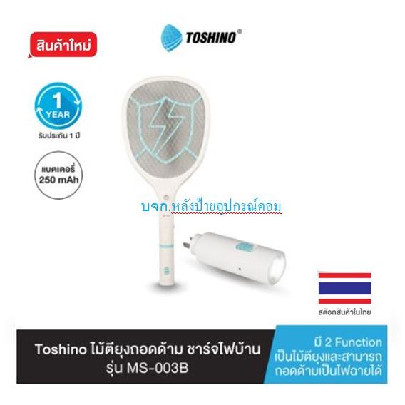 Toshino รุ่น MS-003B MS003B ไม้ตียุงถอดด้ามคุณภาพดี ชาร์จไฟบ้าน เป็นไม้ตียุงและสามารถถอดด้ามเป็นไฟฉา