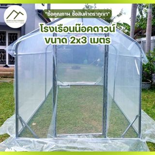 โรงเรือน 2x3 เมตร โครงเหล็กหนา แข็งแรง ใช้ข้อต่อเหล็กและน๊อต…