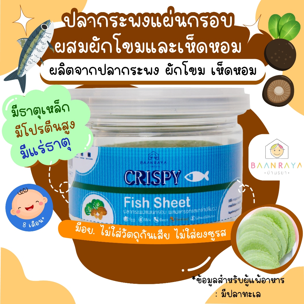 ขนมเด็ก ปลากระพงแผ่นกรอบ ผสมผักโขมและเห็ดหอม 20g ขนมของเด็ก ขนมสำหรับเด็กบ้านรยา อาหารเด็ก อาหารสำหรับเด็ก บ้านรยา (8m+)