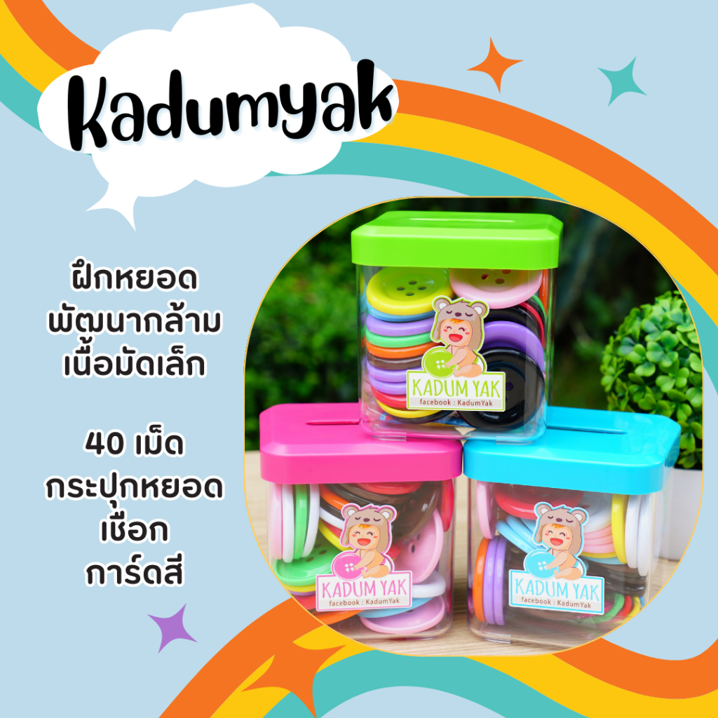 (ส่งด่วนจากไทย) กระดุมยักษ์ กระปุกเหลี่ยมใส ฟรีการ์ดสี+เชือก Kadumyak ของเล่นเด็ก เสริมพัฒนาการ