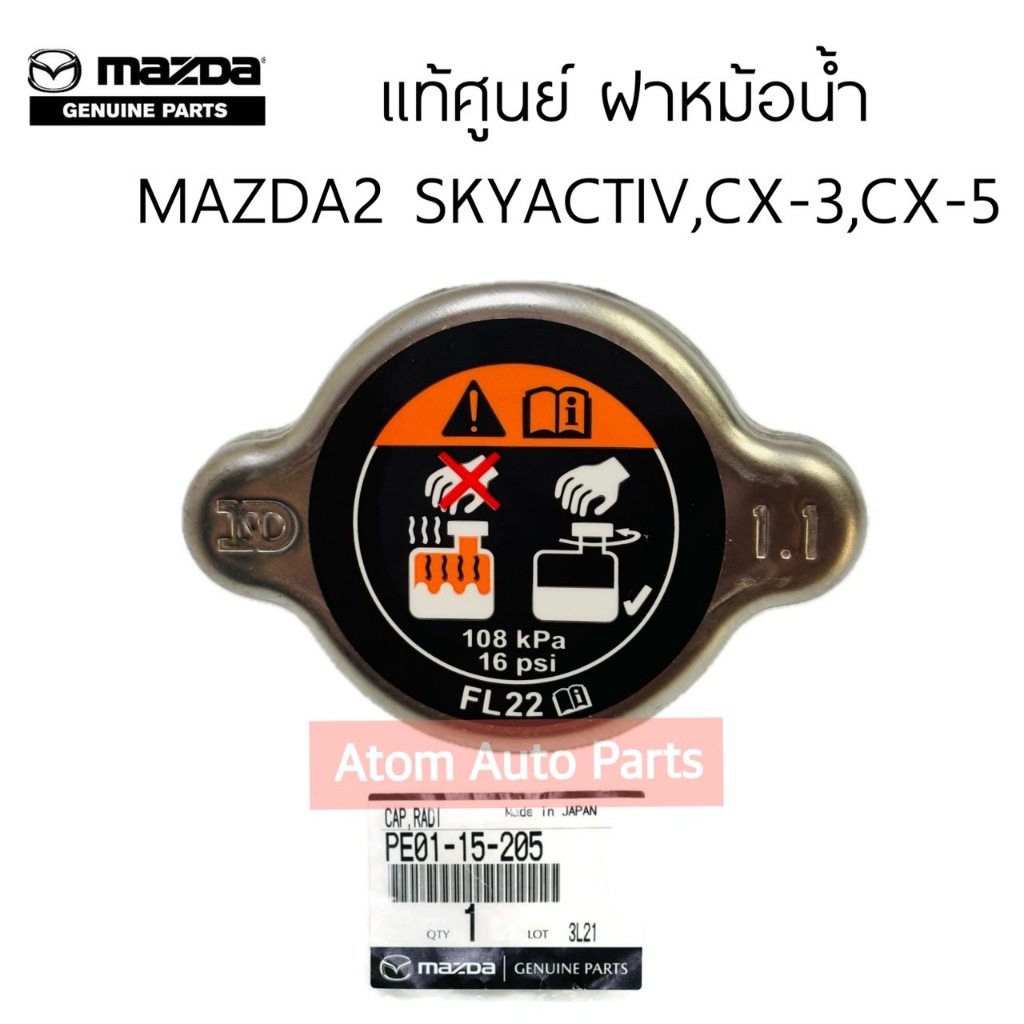 แท้ศูนย์ ฝาหม้อน้ำ Mazda2 Skyactiv CX-3/CX-5 (เบนซิน/ดีเซล) รหัส.PE01-15-205 (มาสด้า3สกายใส่ไม่ได้นะคะ)