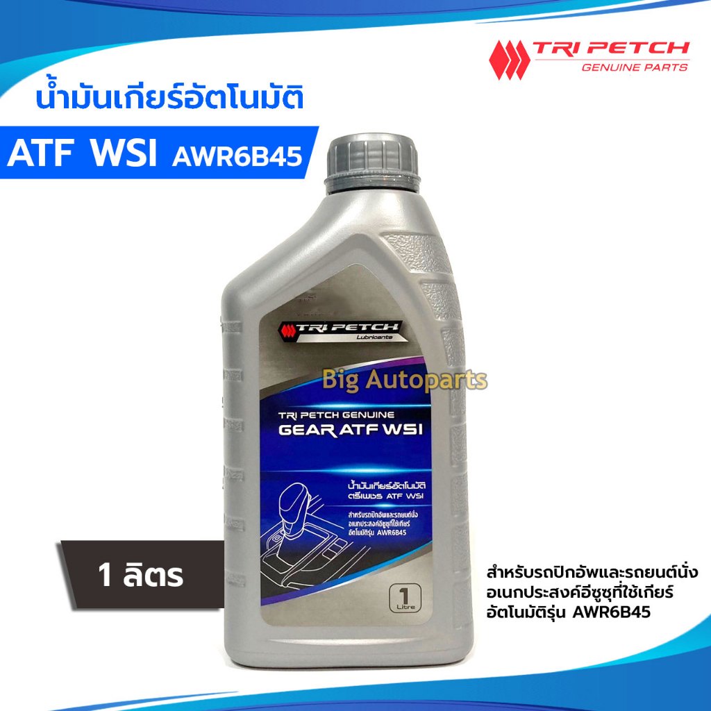 แท้ศูนย์ น้ำมันเกียร์ออโต้ 1.9 BLUE POWER น้ำมันเกียร์อัตโนมัติ ATF WSI ขนาด 1 ลิตร D-MAX 1.9 Blue p