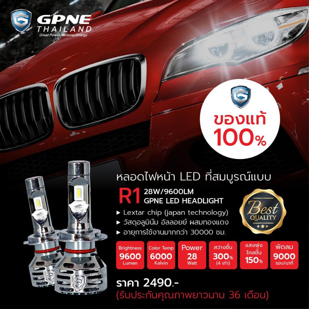 GPNE หลอดไฟหน้า LED  รุ่น R1 (28 วัตต์) และ R4 (55 วัตต์) ของแท้ 100% รับประกัน 3 ปี