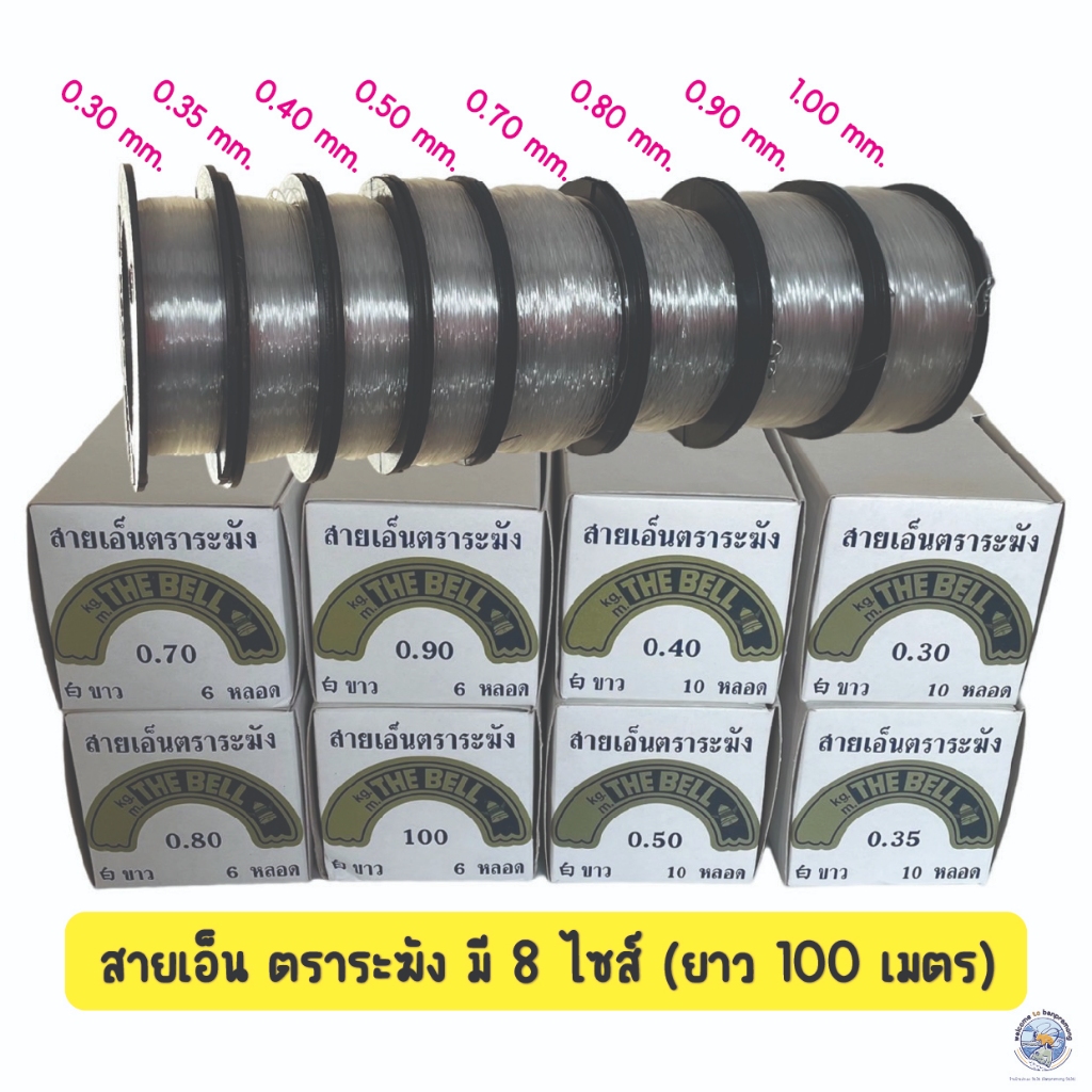 สายเอ็นตราระฆัง สายเอ็นตกปลา เอ็นไม่ยืดสีใส ใช้ตกปลา ร้อยกระเป๋าลูกปัด สายเอ็นก่อสร้าง (ของแท้100% สินค้าคุณภาพดี ทน)