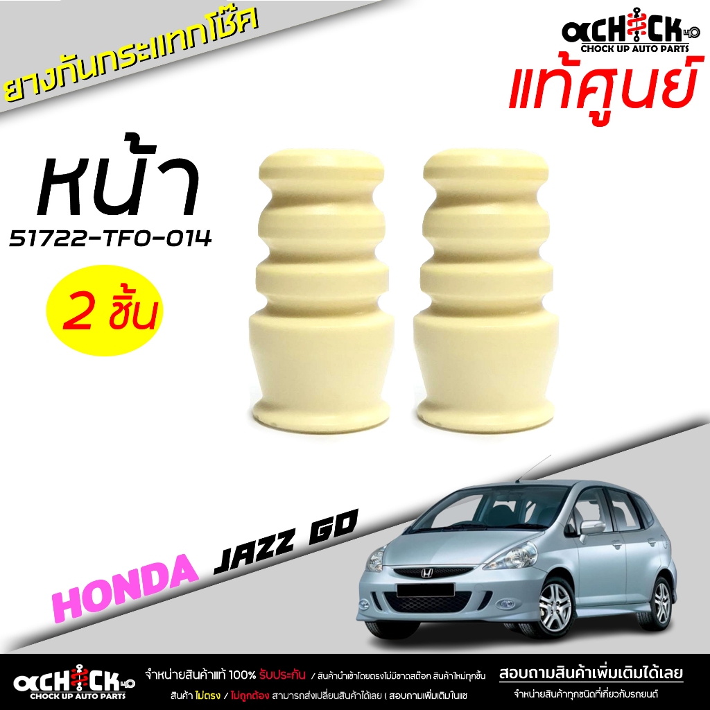 ยางกันกระแทกโช๊ค หน้า Honda Jazz GD แจ๊ส '03 ,'08 ,'14 ของแท้ รหัส 51722-TF0-014 ( เลือก 1 ชิ้น / 2 