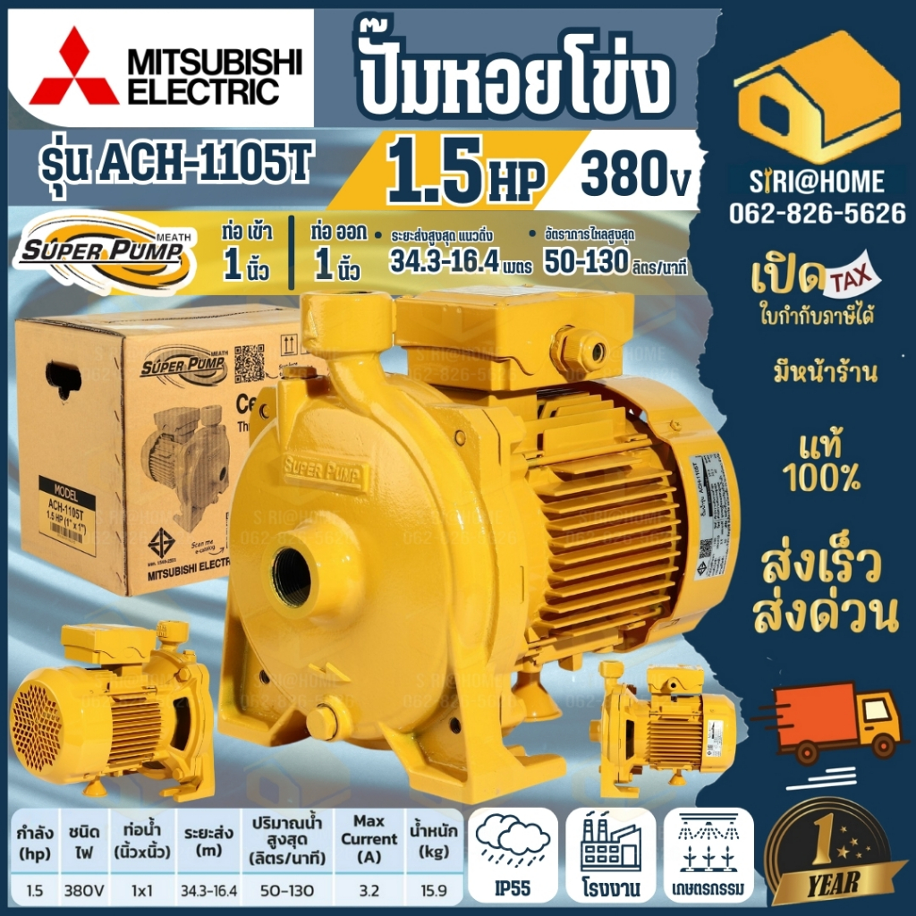 🔥ส่งเร็ว ถูกสุด🔥MITSUBISHI ปั๊มหอยโข่ง รุ่น ACH-1105T ขนาด 1100วัตต์ ปั๊มน้ำ ปั๊มน้ำหอยโข่ง ปั๊มน้ำ 