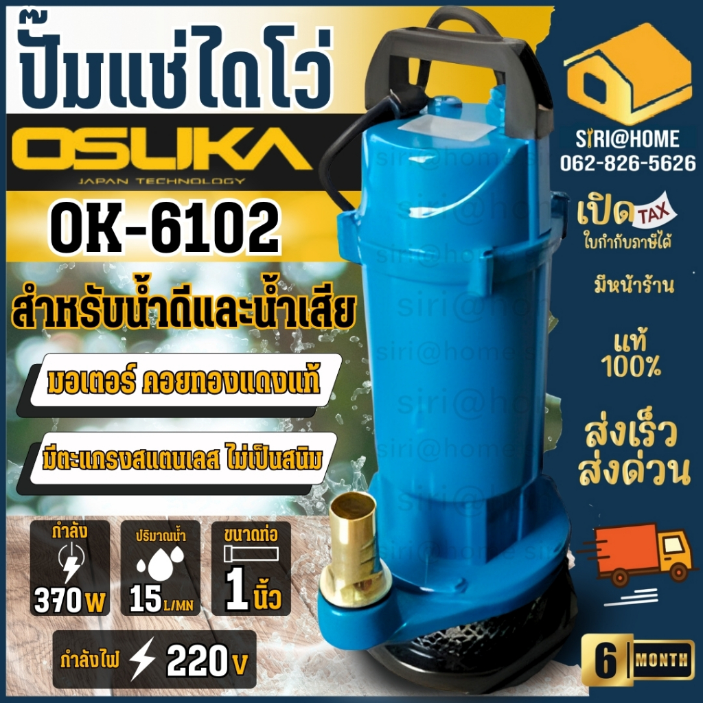 OSUKA ไดโว่ ปั๊มแช่ 1นิ้ว Model.OK-6102  2นิ้ว OK-6105 ขนาด 370W/900W ปั้มน้ำ ปั้มจุ่ม ปั้มไดโว่ ปั๊มดูดน้ำ ปั้ม ปั้มแช่