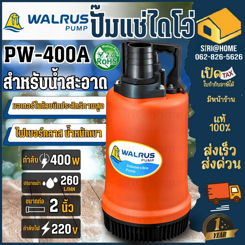 📢ส่งเร็ว ถูกสุด🔥 WALRUS ปั๊มแช่ รุ่น PW-400A ท่อ 2 นิ้ว ประกัน 1 ปี ไดโว่ ปั๊มดูดน้ำ ปั๊มจุ่ม ไดโว่ ปั้มแช่ ตราแมวน้ำ