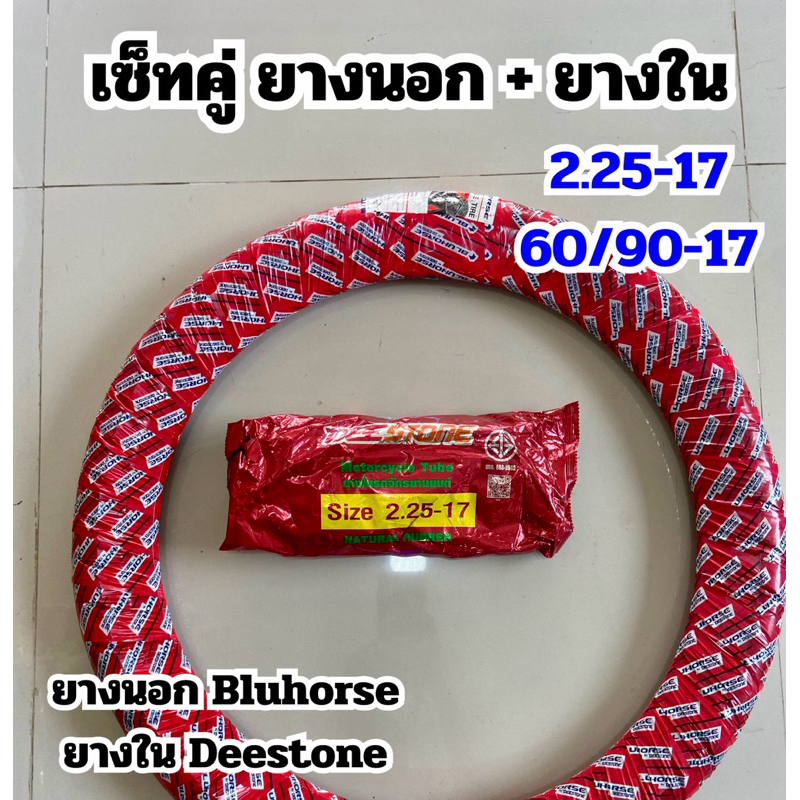 เซ็ทคู่ ยางนอกพร้อมยางใน เบอร์ 2.25-17 หรือ 60/90-17