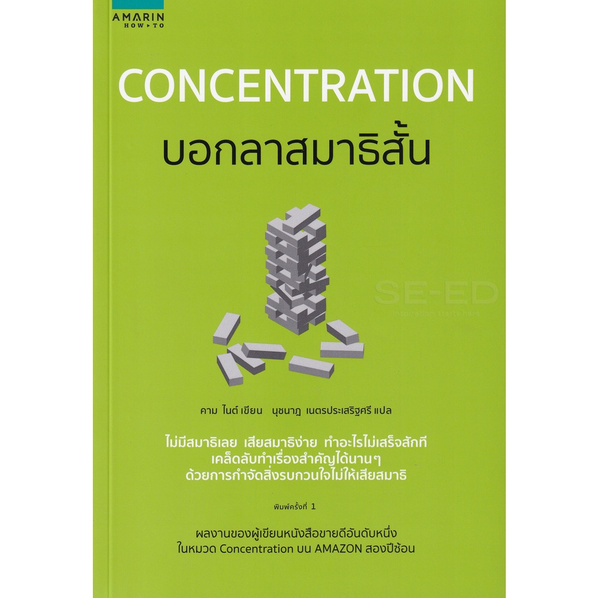 Concentration บอกลาสมาธิสั้น ****หนังสือมือ 1 สภาพ80-90%*****จำหน่ายโดย ผศ. สุชาติ สุภาพ