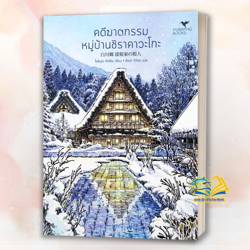 หนังสือ คดีฆาตกรรม(มรดกโลก) คดีฆาตกรรมวัดปราสาททอง,คดีฆาตกรรมวัดปราสาทเงิน,คดีฆาตกรรมภูเขาไฟฟูจิ,คดีฆาตกรรมโดมปรมาณู