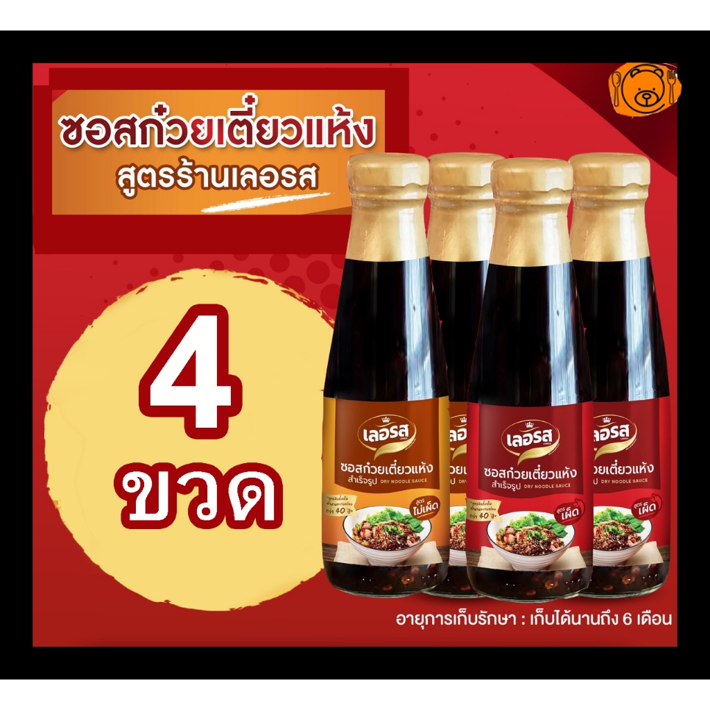ซอสก๋วยเตี๋ยวแห้งเลอรส 4 ขวด คละรสได้