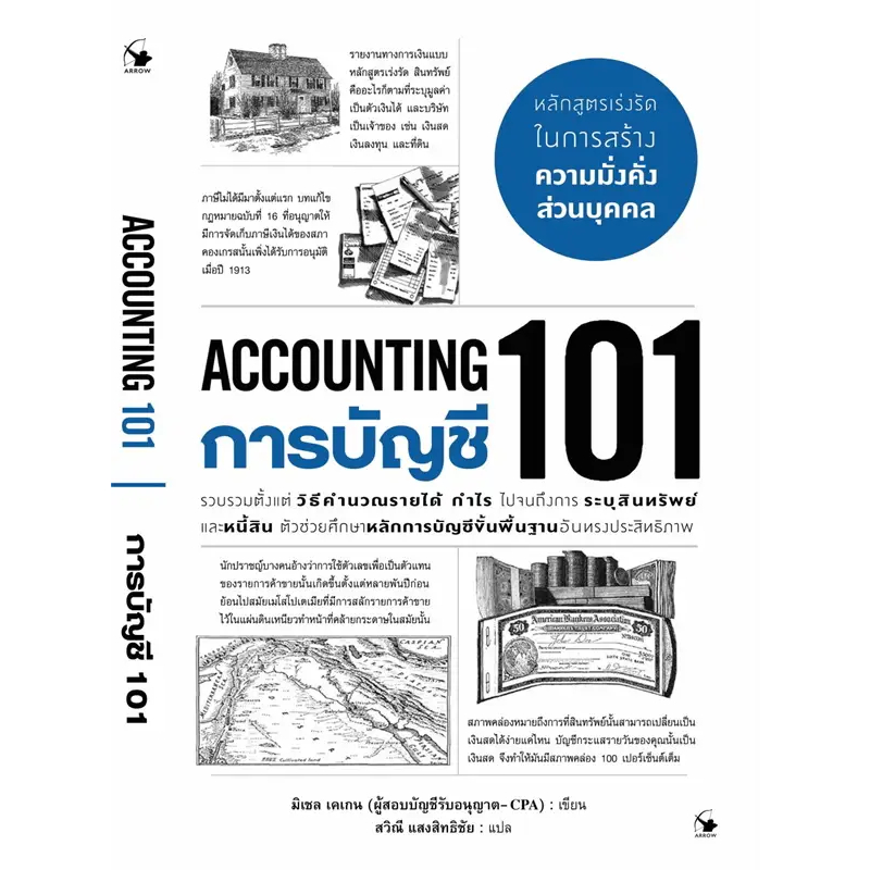 หนังสือ #การบัญชี 101 (ACCOUNTING 101) ผู้เขียน: #มิเชล เคเกน  สำนักพิมพ์: #แอร์โรว์ มัลติมีเดีย