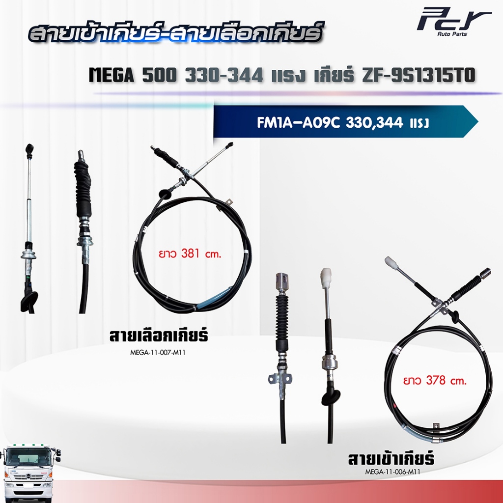 สายเข้าเกียร์ - สายเลือกเกียร์ //เกียร์ ZF-9S1315TO// MEGA 500 //FM1A//AO9C-TE 330HP./TH-344HP.** ขอ