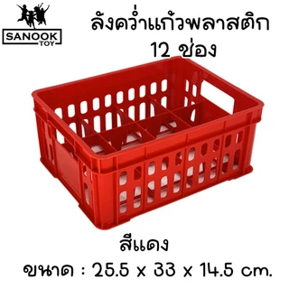 ลังคว่ำแก้ว 12 และ 24 ช่อง ลังพลาสติก เกรดเอ มี 2 สี